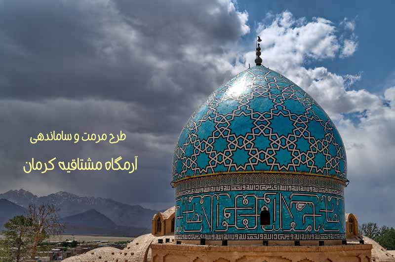 طرح مرمت و ساماندهی آرامگاه مشتاقیه کرمان