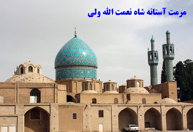 طرح مرمت آستانه شاه نعمت الله ولی