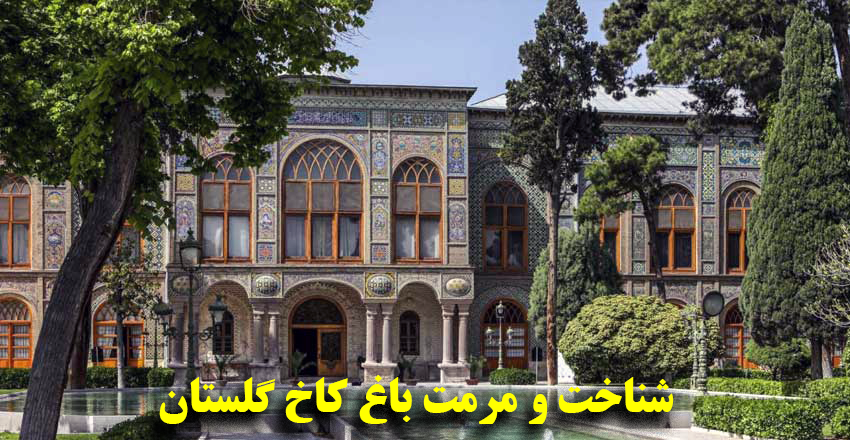 شناخت و مرمت باغ کاخ گلستان