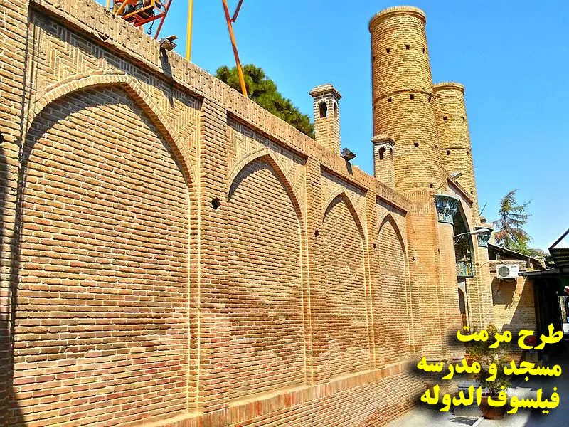 طرح مرمت مسجد و مدرسه فیلسوف الدوله