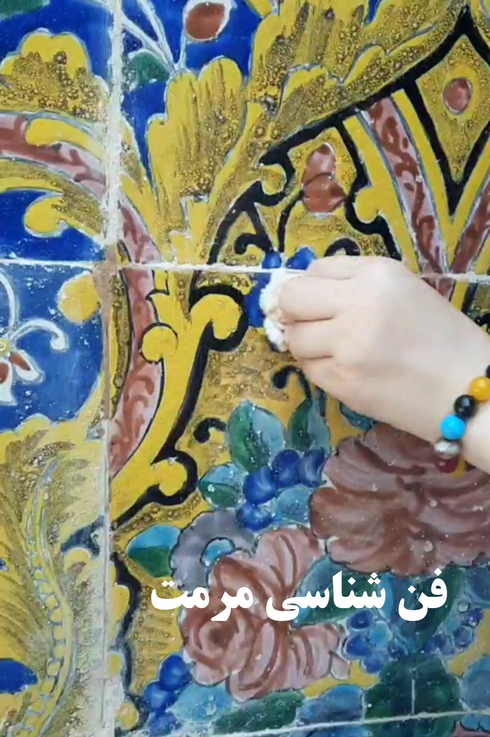 جزوه کامل فن شناسی مرمت ابنیه تاریخی